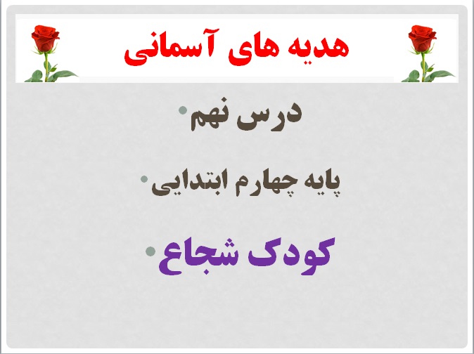 پاورپوینت هدیه های آسمانی پایه چهارم کودک شجاع