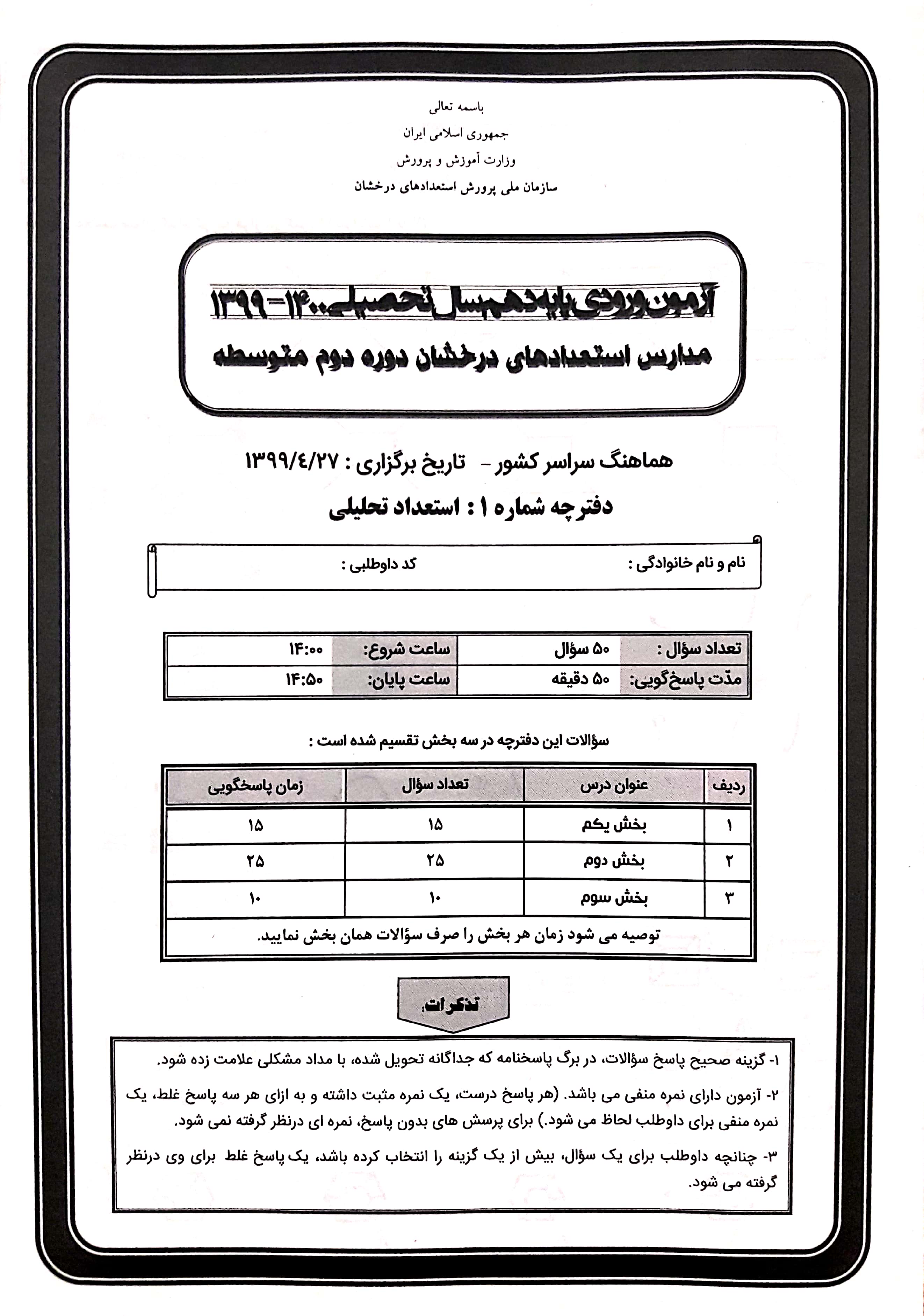 سوالات و پاسخنامه تیزهوشان نهم به دهم 1400 1399